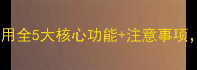 必看血液透析的养生作用全5大核心功能注意事项让你科学护肾不踩坑