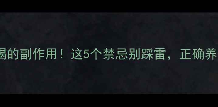 忍冬藤泡水喝的副作用这5个禁忌别踩雷正确养生不踩坑