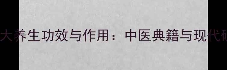 图片 志灵胶囊的10大养生功效与作用：中医典籍与现代研究双重验证1