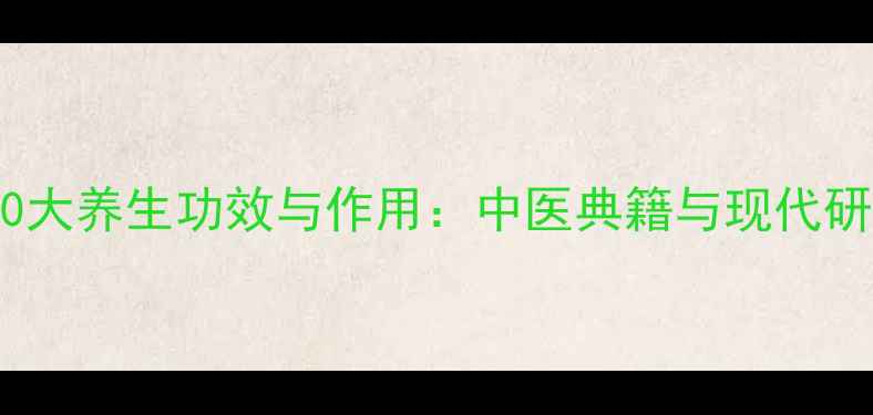 图片 志灵胶囊的10大养生功效与作用：中医典籍与现代研究双重验证2
