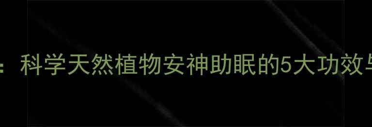忘忧草养生全科学天然植物安神助眠的5大功效与7种食用方法
