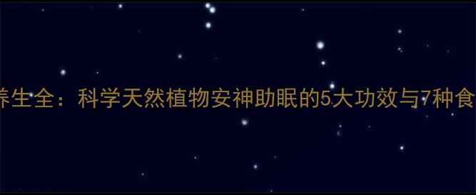图片 忘忧草养生全：科学天然植物安神助眠的5大功效与7种食用方法2