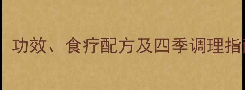 图片 忧遁草养生全攻略：功效、食疗配方及四季调理指南（附详细做法）1