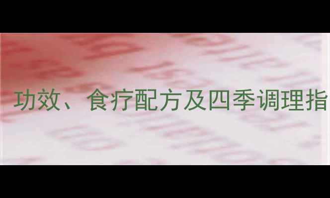 忧遁草养生全攻略功效食疗配方及四季调理指南附详细做法