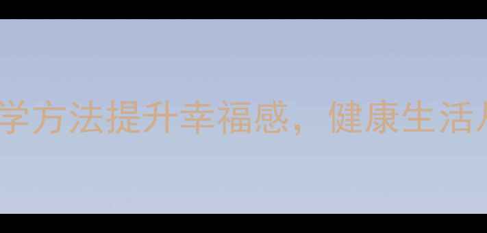 图片 快乐养生：7大科学方法提升幸福感，健康生活从内而外焕发活力