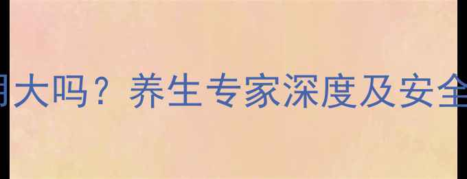 快克副作用大吗养生专家深度及安全使用指南