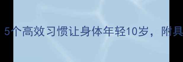 快速养生法5个高效习惯让身体年轻10岁附具体操作指南