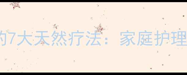 图片 快速消散淤青的7大天然疗法：家庭护理与科学原理全2