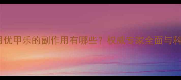 图片 怀孕期间服用优甲乐的副作用有哪些？权威专家全面与科学应对指南1