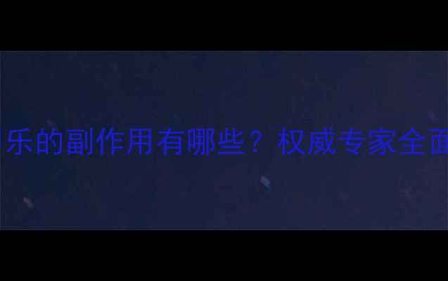 图片 怀孕期间服用优甲乐的副作用有哪些？权威专家全面与科学应对指南2