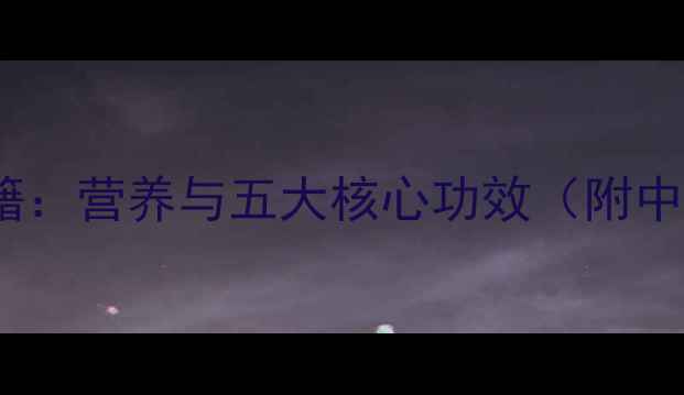 图片 怀山药养生秘籍：营养与五大核心功效（附中医搭配建议）2