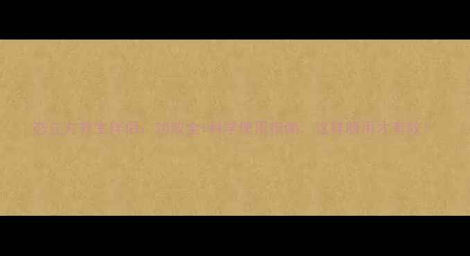 图片 态立方养生伴侣：功效全+科学使用指南，这样服用才有效！