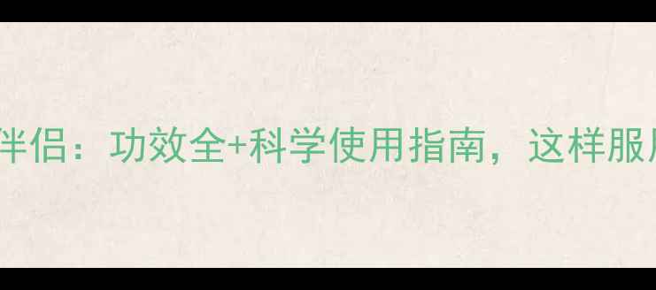 态立方养生伴侣功效全科学使用指南这样服用才有效