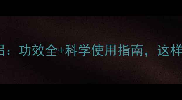 图片 态立方养生伴侣：功效全+科学使用指南，这样服用才有效！2