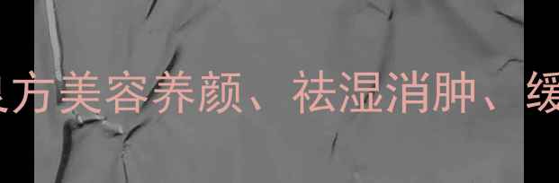 图片 怕丑草养生秘籍大公开！天然良方美容养颜、祛湿消肿、缓解疲劳，这几种用法太绝了！2
