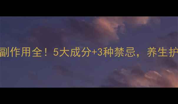 思然眼药水副作用全5大成分3种禁忌养生护眼必看指南