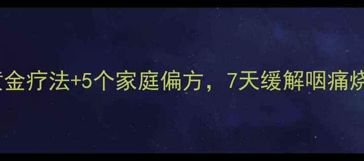 图片 急性咽炎高发期！3大黄金疗法+5个家庭偏方，7天缓解咽痛烧灼感（附症状自测表）