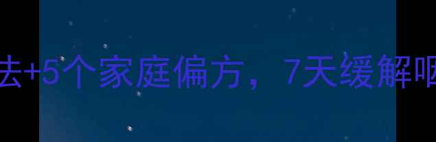 急性咽炎高发期3大黄金疗法5个家庭偏方7天缓解咽痛烧灼感附症状自测表