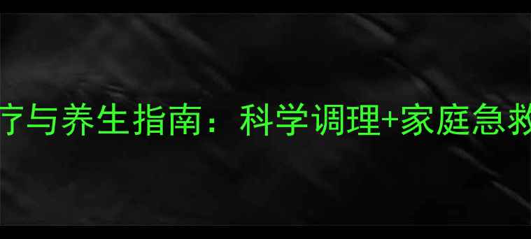 图片 急性左心衰的食疗与养生指南：科学调理+家庭急救，守护心脏健康