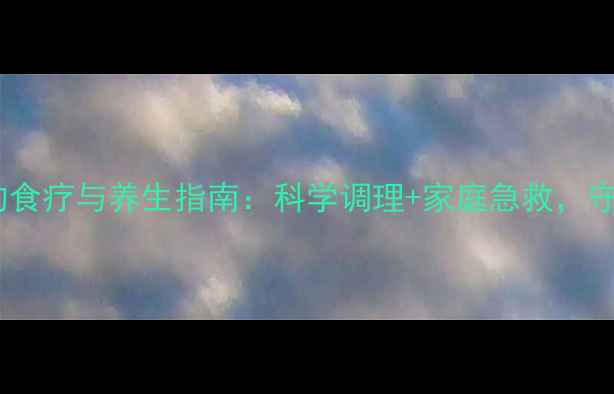 图片 急性左心衰的食疗与养生指南：科学调理+家庭急救，守护心脏健康1