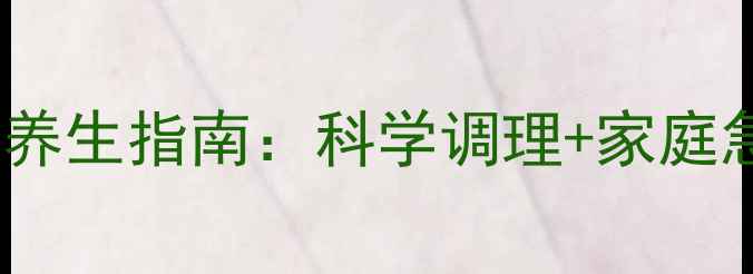 急性左心衰的食疗与养生指南科学调理家庭急救守护心脏健康