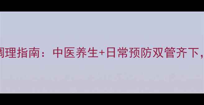 急性白血病食疗调理指南中医养生日常预防双管齐下科学抗癌新思路