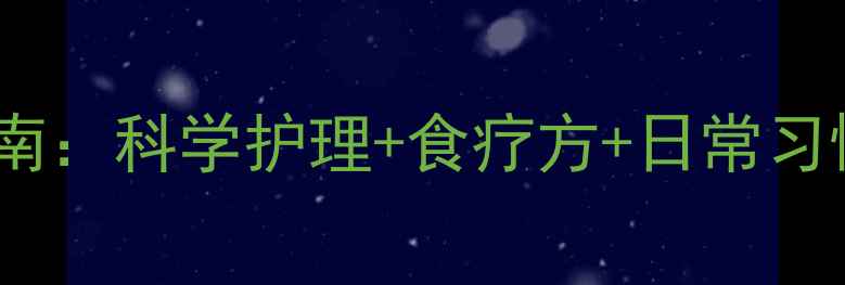 图片 急性皮炎中医调理指南：科学护理+食疗方+日常习惯，3周修复受损屏障