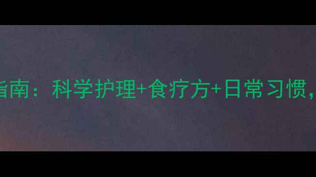 急性皮炎中医调理指南科学护理食疗方日常习惯3周修复受损屏障