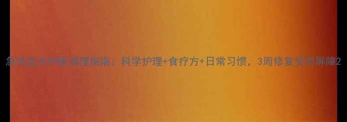 图片 急性皮炎中医调理指南：科学护理+食疗方+日常习惯，3周修复受损屏障2