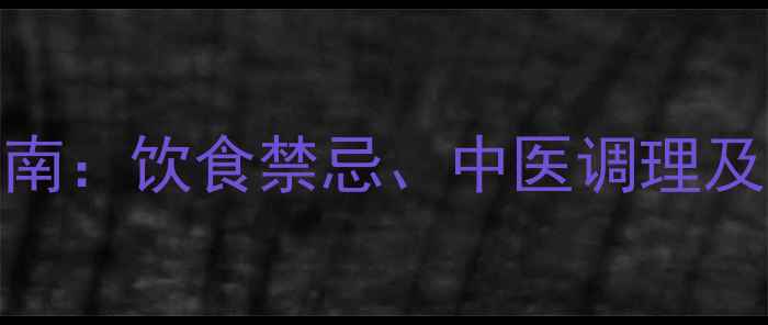 图片 急性胰腺炎家庭自测与预防指南：饮食禁忌、中医调理及生活习惯调整（附急救流程）
