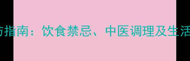 图片 急性胰腺炎家庭自测与预防指南：饮食禁忌、中医调理及生活习惯调整（附急救流程）1