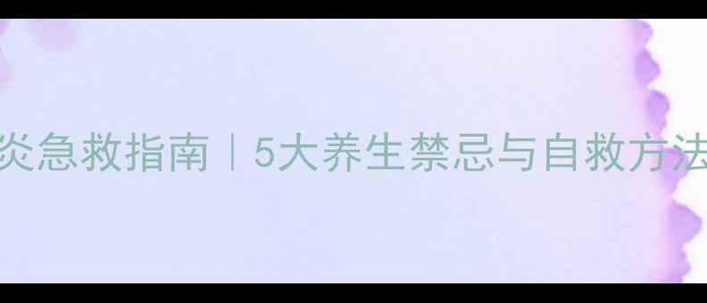 急性胰腺炎急救指南5大养生禁忌与自救方法速存