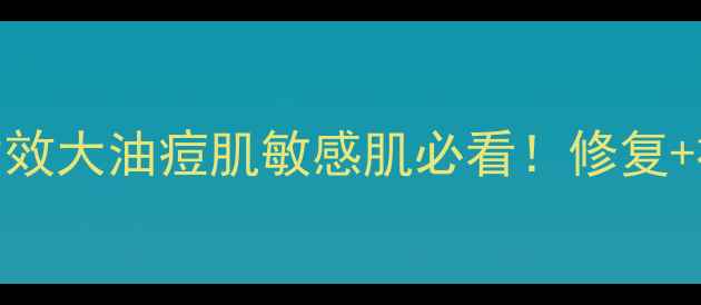 图片 急救必备！片仔癀软膏功效大油痘肌敏感肌必看！修复+祛痘+淡化痘印全攻略✨1