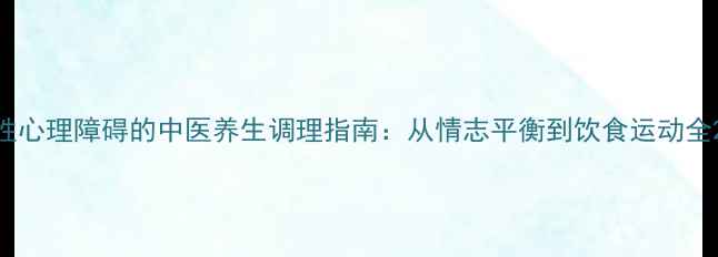图片 性心理障碍的中医养生调理指南：从情志平衡到饮食运动全2
