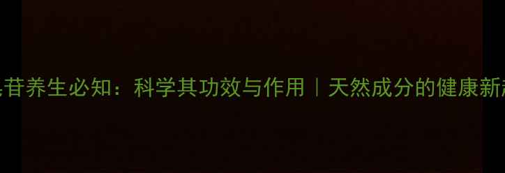 图片 总皂苷养生必知：科学其功效与作用｜天然成分的健康新趋势