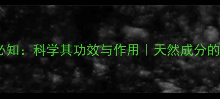 图片 总皂苷养生必知：科学其功效与作用｜天然成分的健康新趋势1