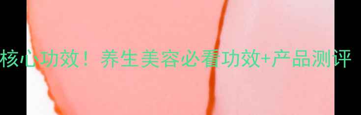 图片 悦诗风吟5大核心功效！养生美容必看功效+产品测评｜附选购指南