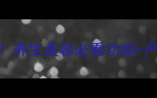 悦诗风吟5大核心功效养生美容必看功效产品测评附选购指南