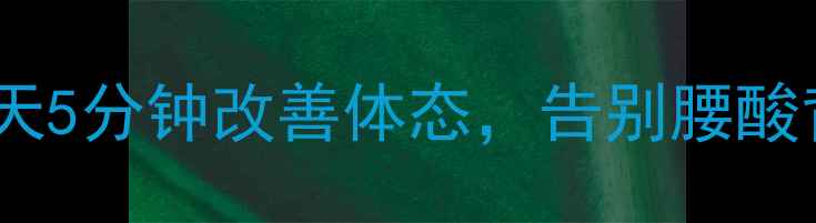 悬韧带锻炼方法每天5分钟改善体态告别腰酸背痛附详细教程