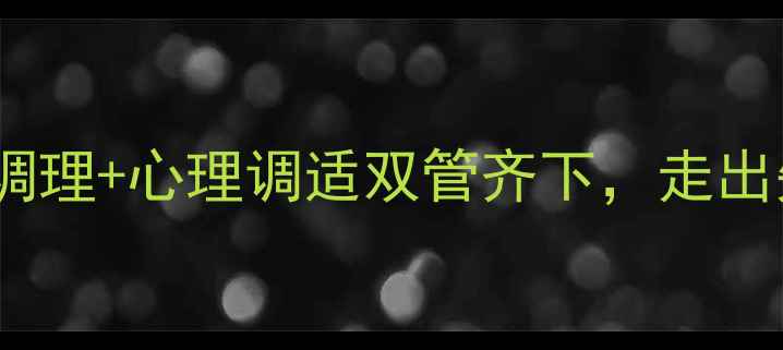 情绪养生指南中医调理心理调适双管齐下走出失恋阴影的科学方法