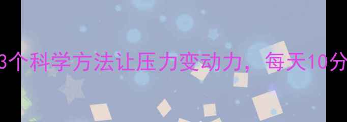 情绪养生3个科学方法让压力变动力每天10分钟活力全开