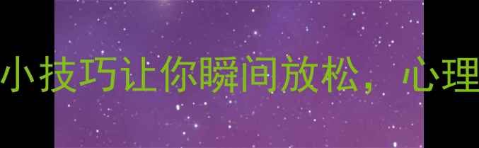 图片 情绪急救包｜5个养生小技巧让你瞬间放松，心理调节这样做更有效！1
