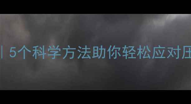 情绪管理心理养生5个科学方法助你轻松应对压力养出好气色