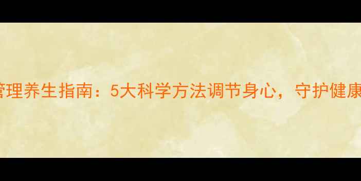 图片 情绪管理养生指南：5大科学方法调节身心，守护健康活力2