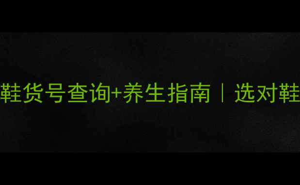 图片 意尔康足部护理鞋货号查询+养生指南｜选对鞋=养出好气血！1