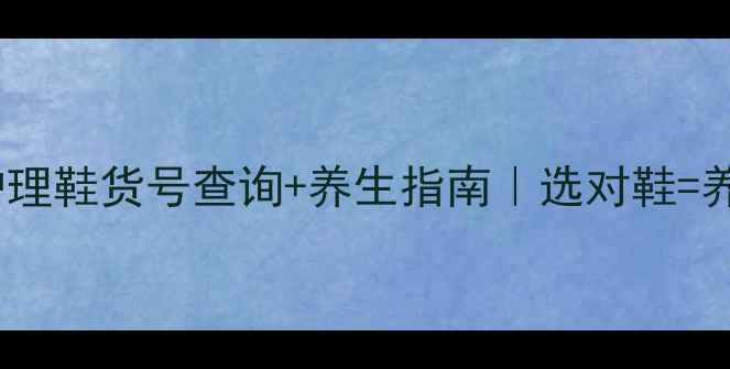 图片 意尔康足部护理鞋货号查询+养生指南｜选对鞋=养出好气血！2