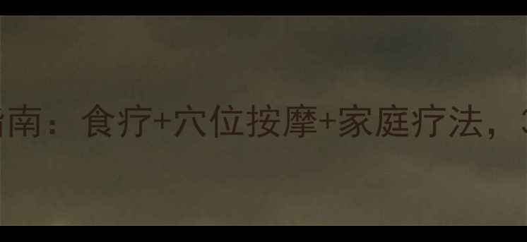 图片 感冒中医养生指南：食疗+穴位按摩+家庭疗法，3天见效不反复1