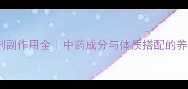 图片 感冒冲剂副作用全｜中药成分与体质搭配的养生指南1