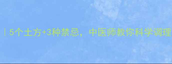 图片 感冒自救指南｜5个土方+3种禁忌，中医师教你科学调理（附食疗方）