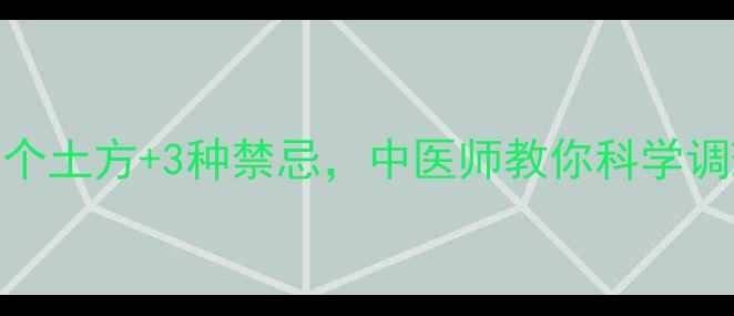 感冒自救指南5个土方3种禁忌中医师教你科学调理附食疗方